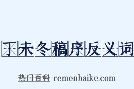 丁未冬稿序反义词是什么意思的图片